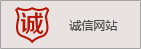誠(chéng)信網(wǎng)站