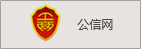 公信網(wǎng)