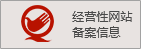經(jīng)營(yíng)性網(wǎng)站備案信息