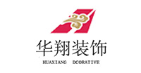 華翔裝飾